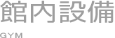 館内設備