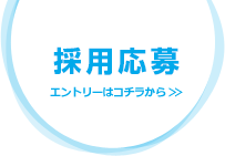 採用応募はこちらから