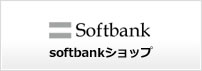 SoftBankショップ