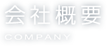 会社概要